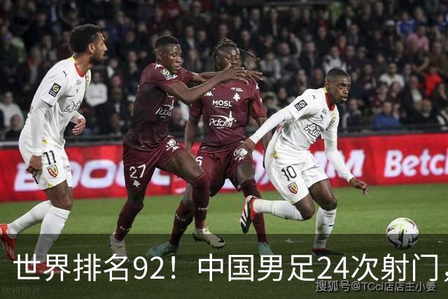 世界排名92！中国男足24次射门，0比0平泰国队