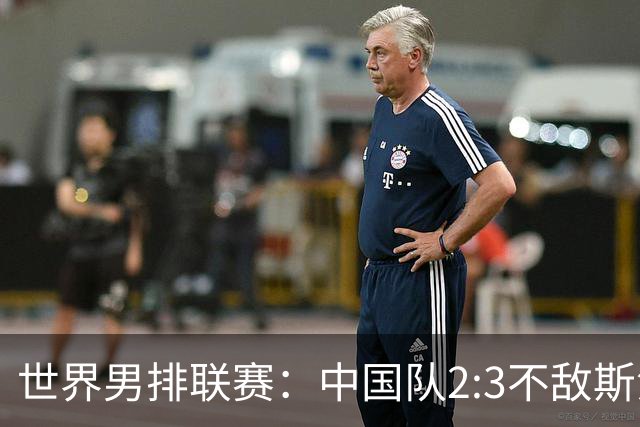 世界男排联赛：中国队2:3不敌斯洛文尼亚队