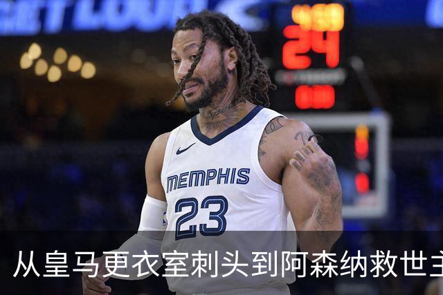 从皇马更衣室刺头到阿森纳救世主，阿尔特塔的PPT比战术板更管用