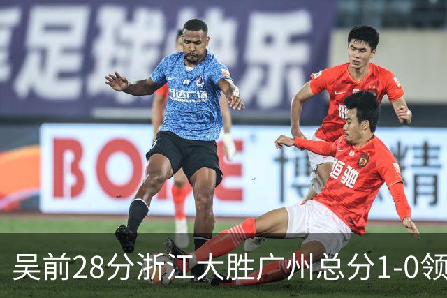 吴前28分浙江大胜广州总分1-0领先 陈盈骏13+6