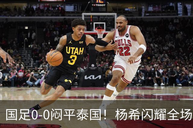 国足0-0闷平泰国！杨希闪耀全场，5人不及格，大概率被邵佳一弃用