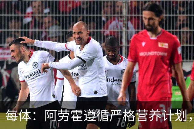 每体：阿劳霍遵循严格营养计划，以促进肌肉恢复+减轻炎症反应