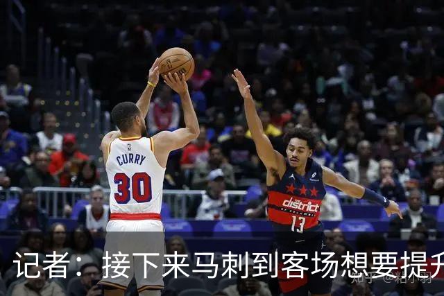 记者：接下来马刺到客场想要提升进攻 能不能抓好转换非常关键