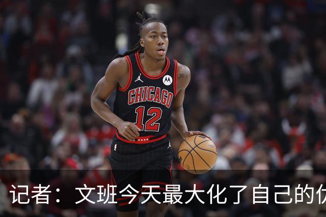 记者：文班今天最大化了自己的优势 但马刺末节阵容进攻有待提高