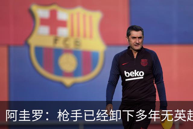 阿圭罗：枪手已经卸下多年无英超冠军的包袱，现在多了冠军的底气