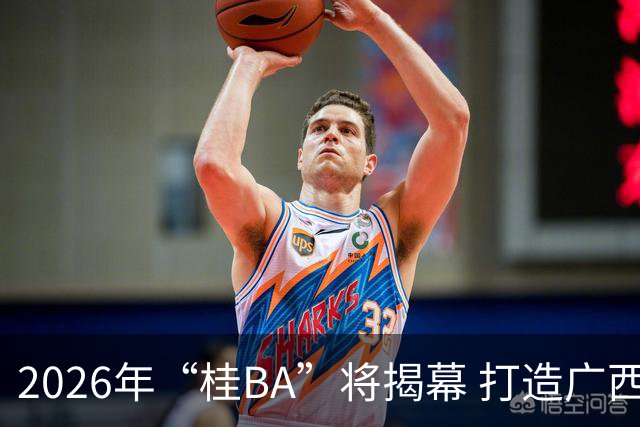 2026年“桂BA”将揭幕 打造广西体育标志性名片