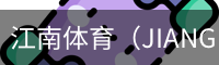 江南体育